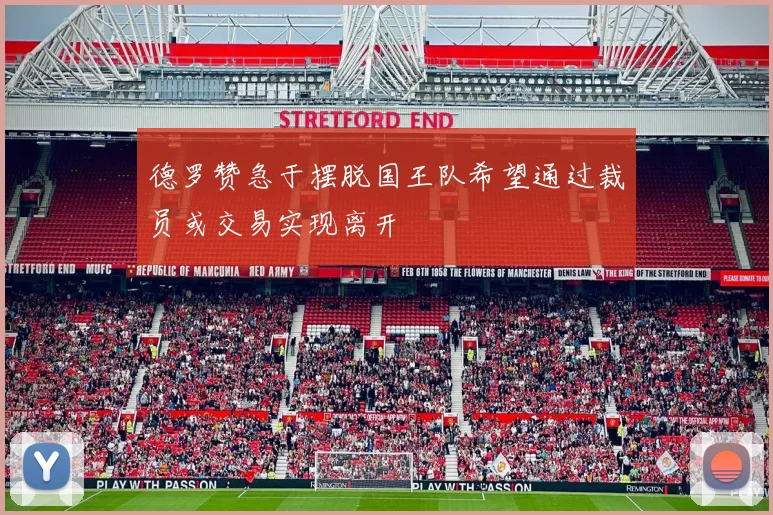 德罗赞急于摆脱国王队希望通过裁员或交易实现离开