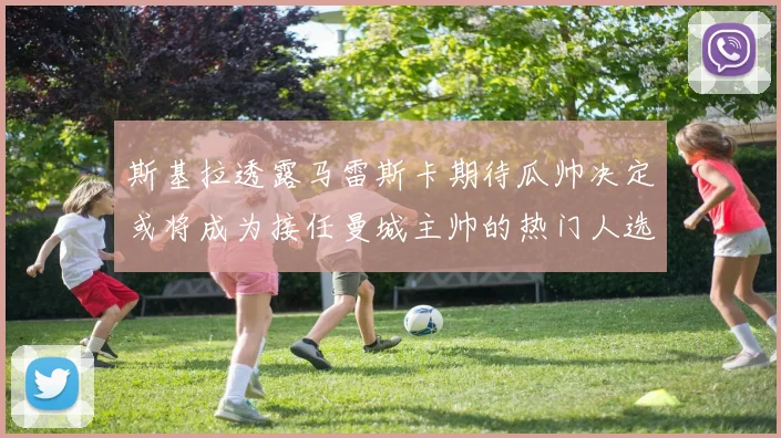 斯基拉透露马雷斯卡期待瓜帅决定或将成为接任曼城主帅的热门人选
