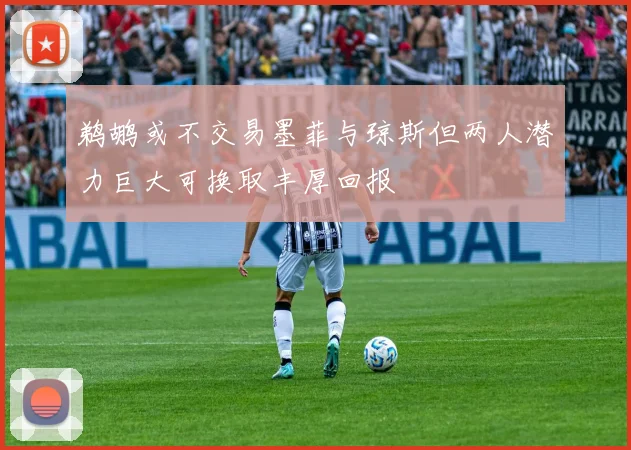 鹈鹕或不交易墨菲与琼斯但两人潜力巨大可换取丰厚回报