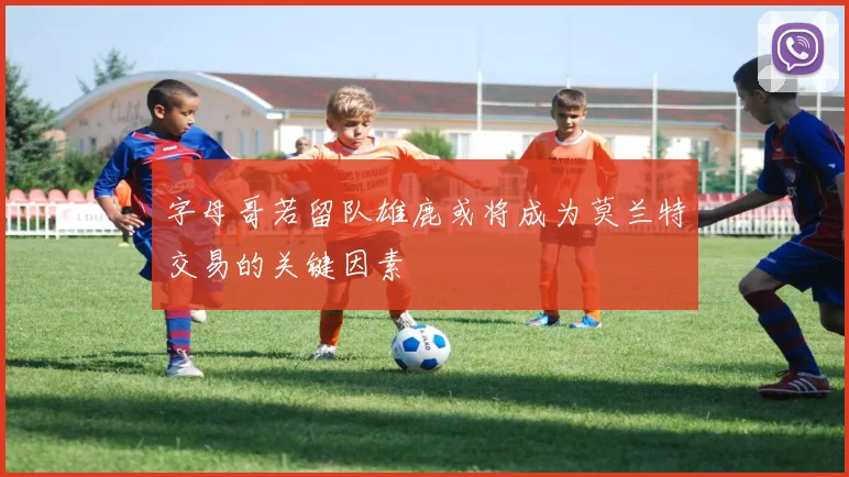 字母哥若留队雄鹿或将成为莫兰特交易的关键因素