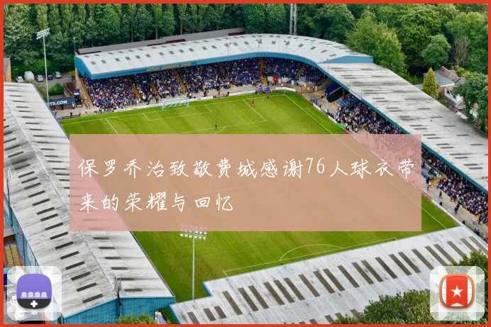 保罗乔治致敬费城感谢76人球衣带来的荣耀与回忆