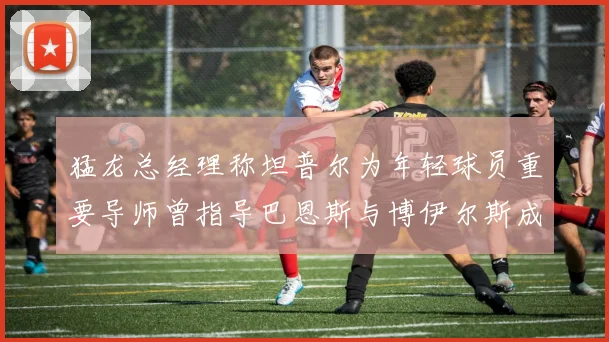 猛龙总经理称坦普尔为年轻球员重要导师曾指导巴恩斯与博伊尔斯成长