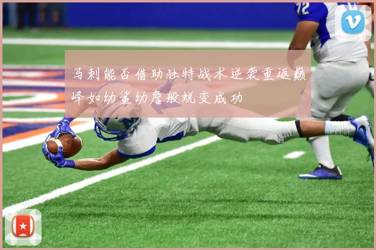 马刺能否借助独特战术逆袭重返巅峰如幼鲨幼詹般蜕变成功
