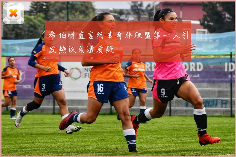 希伯特直言约基奇非联盟第一人引发热议或遭质疑
